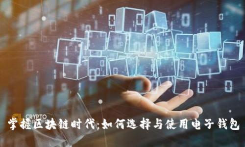 掌握区块链时代：如何选择与使用电子钱包