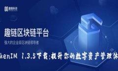 TokenIM 1.3.5下载：提升你的