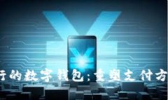 2019年流行的数字钱包：重
