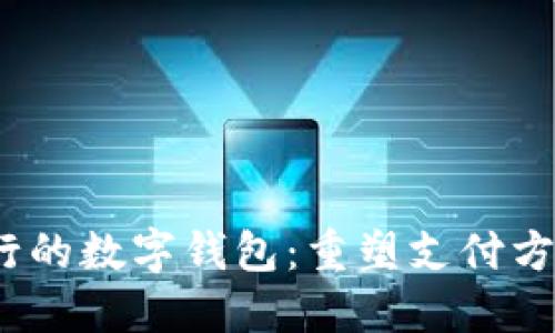 2019年流行的数字钱包：重塑支付方式的新潮流
