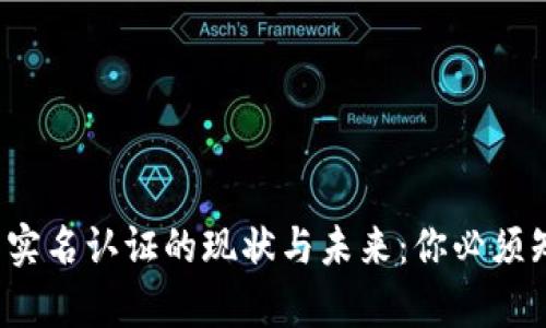  数字钱包实名认证的现状与未来：你必须知道的真相