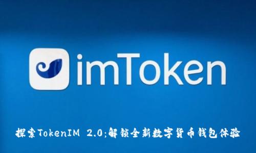 探索TokenIM 2.0：解锁全新数字货币钱包体验