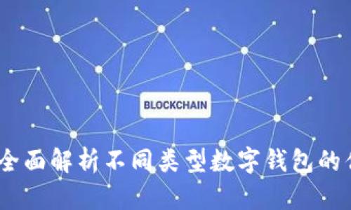 数字钱包的级别：全面解析不同类型数字钱包的优缺点及适用场景