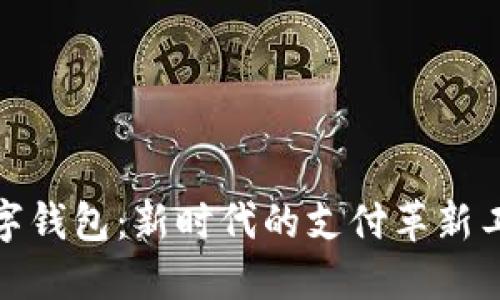 数字钱包：新时代的支付革新工具