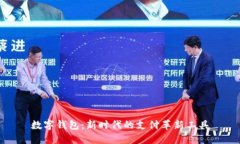 数字钱包：新时代的支付