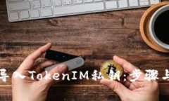 如何安全导入TokenIM私钥：