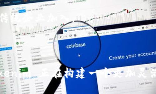 Tokenim 是一种基于区块链的网络制式，主要用于实现数字资产的创建、管理和交易。它结合了分布式账本技术和智能合约，为用户提供了一种可靠、安全和透明的方式来进行价值交换。Tokenim 允许用户以 tokens 的形式代表资产，这些 tokens 可以在不同的平台和应用间自由转移，从而促进了不同数字资产之间的互操作性。

### Tokenim 的核心特点

1. **去中心化**：Tokenim 利用区块链技术，消除了第三方中介机构，使得交易直接在用户之间进行，从而提高了透明度和效率。

2. **智能合约**：Tokenim 支持智能合约功能，通过预设的规则来自动执行交易和协议。这样可以减少人为干预，提高交易的安全性和准确性。

3. **可编程性**：Tokenim 允许开发者创建自己的 tokens，并定义其行为和规则。这种灵活性使得 Tokenim 能够适应不同的应用场景，如金融、游戏、供应链管理等。

4. **安全性**：由于采用了区块链技术，Tokenim 提供了较高的安全性。数据在链上不可篡改，且每个交易都需经过网络节点的验证，从而保护用户资产的安全。

### Tokenim 的应用场景

Tokenim 可以广泛应用于多种领域，包括但不限于：

- **金融服务**：Tokenim 可以用于创建去中心化的金融产品，如借贷、保险和交易所等。
- **数字艺术与非同质化代币（NFT）**：艺术家和创作者可以通过 Tokenim 平台发布和交易数字艺术作品。
- **游戏**：Tokenim 支持游戏内虚拟物品的创建和交易，使得玩家能够在不同游戏之间跨平台交易。
- **供应链管理**：通过 Tokenim，企业可以对其物流和供应链进行透明管理。

### 可能相关的问题

#### Tokenim 如何确保网络安全？

Tokenim 网络的安全性主要依赖于区块链技术本身的特性。区块链具有去中心化的特点，意味着没有单一的控制实体对整个网络负责。这种分散的方法使得黑客攻击变得更加困难，因为想要操控整个网络，需要同时控制网络中的多数节点。此外，Tokenim 还会使用加密技术来保证数据的安全性，所有的交易数据在链上都经过加密处理，从而有效防止数据泄露和篡改。

另一个增强网络安全的措施是智能合约的审计。由于智能合约的代码是公开的，任何用户和开发者都有权查看和分析它的功能。这种透明性确保了潜在的漏洞能够被迅速发现并修复，同时也增强了用户对平台的信任度。

另外，Tokenim 还可能实现多重签名（Multisig）钱包功能，即在进行大额交易时需要多个私钥的许可，进一步增强了交易的安全性。通过这些机制，Tokenim 努力为用户提供一个安全可靠的网络环境。

#### Tokenim 的经济模型是怎样的？

Tokenim 的经济模型通常包括初始代币发行（ICO）、分配机制和激励机制等多个方面。首先，Tokenim 可能会通过 ICO 向公众出售其原生代币，以筹集开发和运营资金。代币的价格通常在发布时由市场需求决定，这一过程为项目的资金筹集提供了一种灵活性。

在代币的分配方面，Tokenim 通常会设定一定比例的代币用于团队奖励、生态系统建设和社区激励等。这样的分配机制能够确保项目的长远发展，比如可用于奖励早期的用户、开发者，或是推动生态内的其他项目。通过建立这样的激励机制，Tokenim 能够鼓励更多的用户参与和贡献。

此外，Tokenim 还会考虑如何使用其代币维护网络的稳定性与安全性，比如通过质押机制，用户可将代币质押以获得网络的治理权或收益。这种机制不仅能促进社区治理，还能提高代币的流动性和使用价值，从而整合用户与平台之间的利益关系。

#### 如何参与 Tokenim 网络？

参与 Tokenim 网络的方式通常是通过购买代币、使用相关的应用程序或服务。用户可以在主要的去中心化交易所（DEX）上购买 Tokenim 的代币，完成 KYC（了解您的客户）程序后，用户可以将代币存入钱包中，并用于交易、投资或其他用途。

此外，Tokenim 网络可能提供开发者工具，让开发者可以创建基于 Tokenim 的应用程序，从而提升其生态系统的丰富性。例如，开发者可以利用 Tokenim 的智能合约来构建去中心化应用（DApps），并在其平台上发布。

用户也可以通过参与社区活动或贡献代码来参与 Tokenim 的发展。在 Tokenim 的论坛或社交媒体中，与其他用户交流、分享经验与建议，有助于更深入地了解该网络并为其改进提供反馈。参与这些社区活动将有助于用户获得最新的信息，并且可能会享受到平台的独特奖励。

#### Tokenim 的未来发展方向是什么？

Tokenim 的未来发展方向可能集中在生态系统的扩大与应用场景的深化。随着区块链技术的不断演进，Tokenim 有望推出更多的工具和功能，帮助开发者和企业更加便捷地构建和管理基于 Tokenim 网络的应用。未来，智能合约技术的提升将使得开发者能够创建更加复杂和灵活的金融产品，满足多元化的需求。

此外，Tokenim 也可能在跨链技术上有所探索。从而实现与其他区块链网络的互操作性，使得不同项目和用户之间能够无缝交易。通过这种方式，Tokenim 能够吸引更多用户加入其平台，增强网络的活跃度和价值。

在监管方面，Tokenim 可能会主动与政府和监管机构沟通，确保其合规性，争取在法律框架下合法运营。这样不仅能保护用户的权益，也会提高行业的可信度，促使更多的传统企业加入。

### 结论

Tokenim 作为一种新兴的数字资产网络制式，凭借去中心化、智能合约、高安全性等特点，在众多领域展示了其广阔的应用潜能。通过积极的社区参与与不断技术创新，Tokenim 正在构建一个更加灵活、高效和安全的数字经济环境。