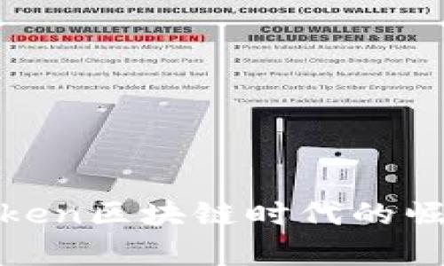 数字钱包在Token区块链时代的崛起与应用前景