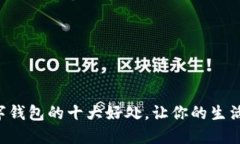 开通数字钱包的十大好处