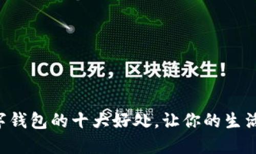 开通数字钱包的十大好处，让你的生活更便利！