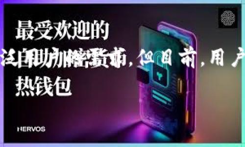 截至我最后的知识更新为止，Tokenim并没有直接提供网页版。Tokenim是一个去中心化的数字资产管理平台，主要通过移动应用进行操作。用户可以在手机上下载该应用程序进行资产管理、交易等。

Tokenim的特点
Tokenim作为一个去中心化的平台，提供了很多独特的功能。其最大优点之一是用户的资产控制权完全集中在个人手中，没有第三方的介入。这使得Tokenim在安全性和隐私性方面表现优越。此外，Tokenim通常会拥抱新兴的DeFi（去中心化金融）技术，为用户提供多样化的投资品种和策略。

Tokenim的操作方式
虽然没有网页版，但Tokenim提供了直观易用的移动应用。用户下载后，只需注册并进行身份验证，即可开始使用平台的各种功能。其中包括充提币、交易、资产管理、投资组合跟踪等。其用户界面友好，让即便是新手用户也能快速上手。

为何没有网页版？
Tokenim可能选择不推出网页版的原因有多方面。首先，移动设备的普及使得越来越多的用户习惯于在手机上处理事务。同时，移动应用可以更好地利用设备的特性，如生物识别技术，增强安全性。此外，去中心化的设计理念也可能让开发团队更倾向于专注于移动端的，确保用户在任何时间、任何地点都能方便地访问服务。

如何提升用户体验？
随着数字资产管理的需求日益增长，Tokenim需不断更新和其平台，提升用户体验。例如，频繁发布更新，增加新功能，并响应用户反馈，都是提升用户满意度的重要途径。此外，教育用户了解如何安全地管理数字资产，提供相关的学习资料和教程，也能促进用户对Tokenim的依赖和信任。

总结
尽管Tokenim没有网页版，但其移动应用在数字资产管理领域中仍然占有重要地位。随着技术的发展，Tokenim可能会考虑推出网页版，以满足更广泛用户的需求。但目前，用户在移动端同样能够享受到安全、方便的数字资产管理体验。

关于Tokenim的更多具体信息，尤其是新功能或服务，建议访问其官方网站或关注官方社交媒体渠道，获取最新的产品动态。