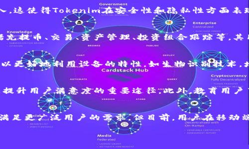 截至我最后的知识更新为止，Tokenim并没有直接提供网页版。Tokenim是一个去中心化的数字资产管理平台，主要通过移动应用进行操作。用户可以在手机上下载该应用程序进行资产管理、交易等。

Tokenim的特点
Tokenim作为一个去中心化的平台，提供了很多独特的功能。其最大优点之一是用户的资产控制权完全集中在个人手中，没有第三方的介入。这使得Tokenim在安全性和隐私性方面表现优越。此外，Tokenim通常会拥抱新兴的DeFi（去中心化金融）技术，为用户提供多样化的投资品种和策略。

Tokenim的操作方式
虽然没有网页版，但Tokenim提供了直观易用的移动应用。用户下载后，只需注册并进行身份验证，即可开始使用平台的各种功能。其中包括充提币、交易、资产管理、投资组合跟踪等。其用户界面友好，让即便是新手用户也能快速上手。

为何没有网页版？
Tokenim可能选择不推出网页版的原因有多方面。首先，移动设备的普及使得越来越多的用户习惯于在手机上处理事务。同时，移动应用可以更好地利用设备的特性，如生物识别技术，增强安全性。此外，去中心化的设计理念也可能让开发团队更倾向于专注于移动端的，确保用户在任何时间、任何地点都能方便地访问服务。

如何提升用户体验？
随着数字资产管理的需求日益增长，Tokenim需不断更新和其平台，提升用户体验。例如，频繁发布更新，增加新功能，并响应用户反馈，都是提升用户满意度的重要途径。此外，教育用户了解如何安全地管理数字资产，提供相关的学习资料和教程，也能促进用户对Tokenim的依赖和信任。

总结
尽管Tokenim没有网页版，但其移动应用在数字资产管理领域中仍然占有重要地位。随着技术的发展，Tokenim可能会考虑推出网页版，以满足更广泛用户的需求。但目前，用户在移动端同样能够享受到安全、方便的数字资产管理体验。

关于Tokenim的更多具体信息，尤其是新功能或服务，建议访问其官方网站或关注官方社交媒体渠道，获取最新的产品动态。