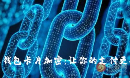 小米钱包卡片加密：让你的支付更安全