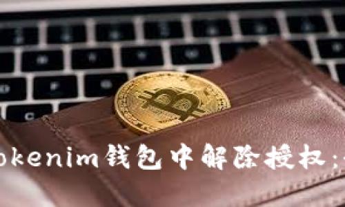 如何在Tokenim钱包中解除授权：全面指南