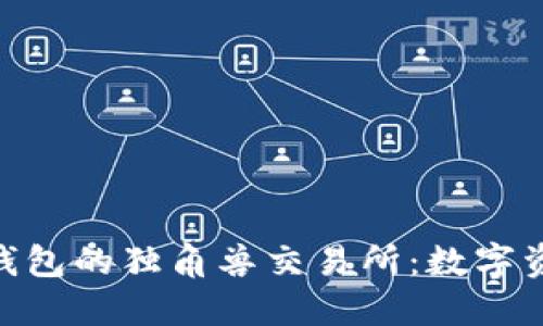 探索Tokenim钱包的独角兽交易所：数字资产交易的未来