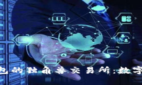 探索Tokenim钱包的独角兽交易所：数字资产交易的未来