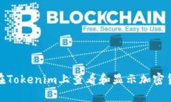 : 如何在Tokenim上查看和显