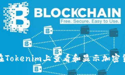 : 如何在Tokenim上查看和显示加密货币价格