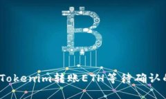 深入解析：Tokenim转账ETH等