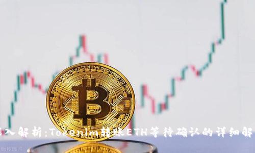 深入解析：Tokenim转账ETH等待确认的详细解读