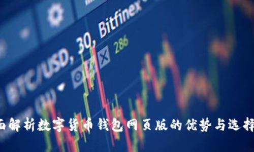  全面解析数字货币钱包网页版的优势与选择指南