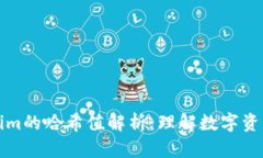 忘初心Tokenim的哈希值解析