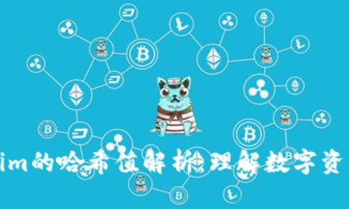忘初心Tokenim的哈希值解析：理解数字资产的安全核心