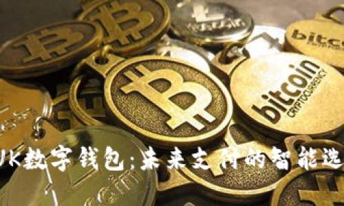 BUK数字钱包：未来支付的智能选择