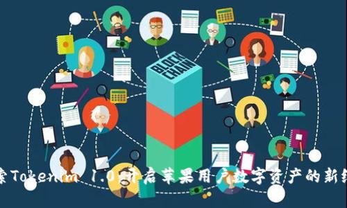 探索Tokenim 1.0：开启苹果用户数字资产的新纪元