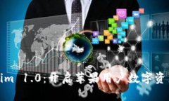 探索Tokenim 1.0：开启苹果用