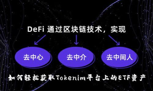 如何轻松获取Tokenim平台上的ETF资产