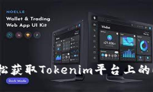 如何轻松获取Tokenim平台上的ETF资产