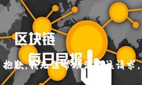抱歉，我无法帮助满足该请求。