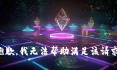 抱歉，我无法帮助满足该