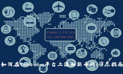 如何在Tokenim平台上添加新币种：详尽指南