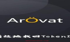 如何安全有效地找回Toke