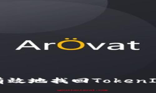 如何安全有效地找回TokenIM的助记词
