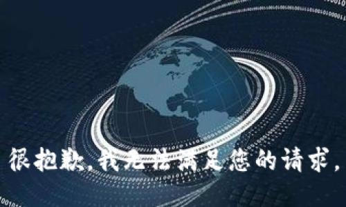 很抱歉，我无法满足您的请求。