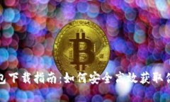 数字货币钱包下载指南：