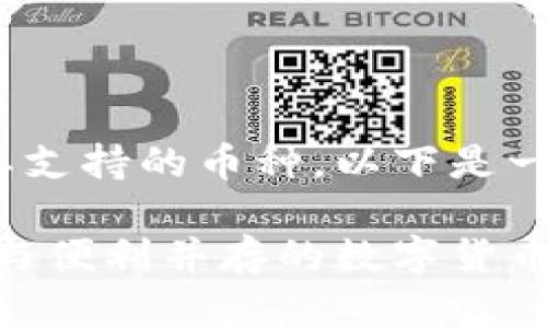 关于TokenIM以及其支持的币种，以下是一个相关内容的概述。

TokenIM钱包：安全与便利并存的数字货币选择