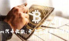 Tokenim代币收款：开启区块