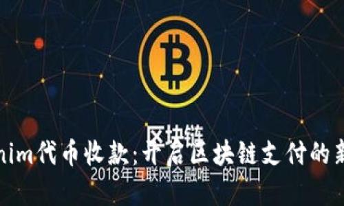 Tokenim代币收款：开启区块链支付的新篇章