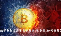 数字钱包芝麻分要求解析