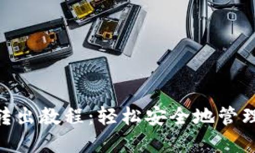Tokenim钱包转出教程：轻松安全地管理你的数字资产