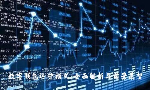 数字钱包运营模式：全面解析与前景展望