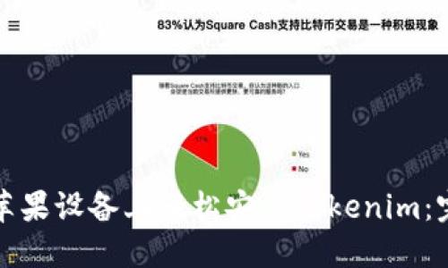 如何在苹果设备上轻松安装Tokenim：完整指南