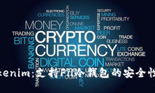 探秘Tokenim：支持Fil冷钱包的安全性与优势