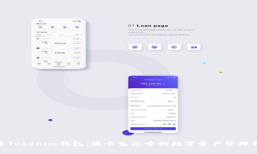 : 探索Tokenim钱包:波卡生态中的数字资产管理新选择