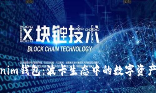 : 探索Tokenim钱包:波卡生态中的数字资产管理新选择