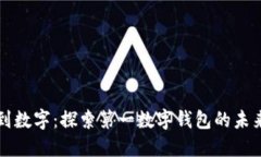 从传统到数字：探索第一